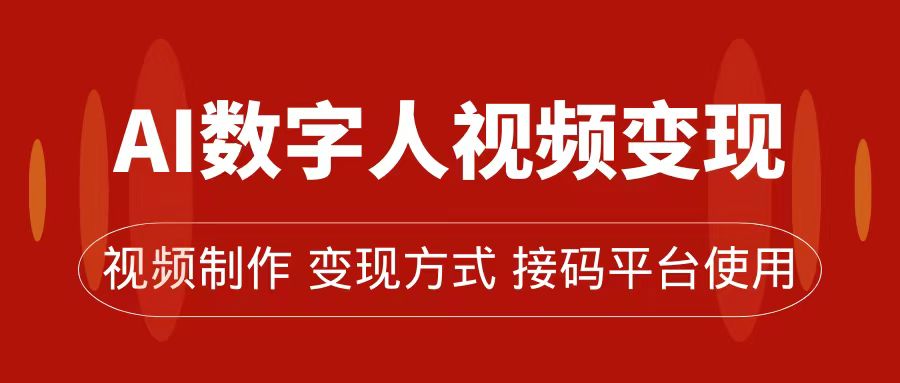 AI数字人变现及流量玩法，轻松掌握流量密码，带货、流量主、收徒皆可为-小二项目网