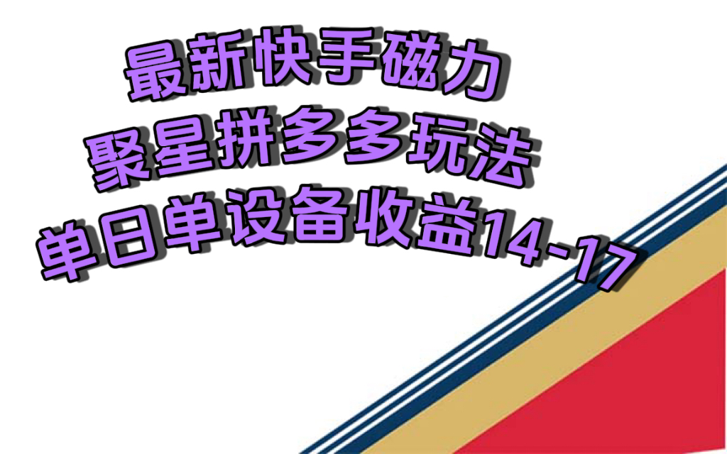 最新快手磁力聚星撸拼多多玩法，单设备单日收益14—17元-小二项目网