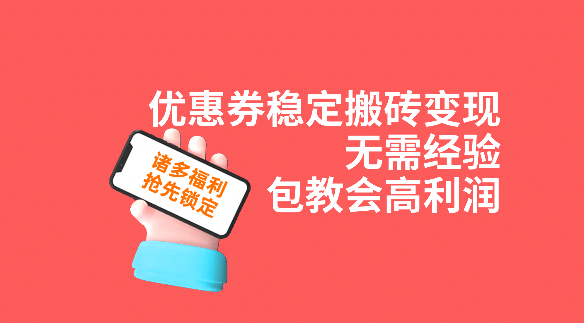 优惠券稳定搬砖变现，无需经验，高利润，详细操作教程！-小二项目网