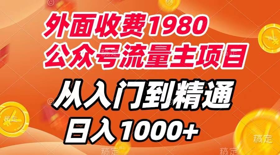 外面收费1980，公众号流量主项目，从入门到精通，每天半小时，收入1000-小二项目网