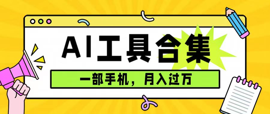 0成本利用全套ai工具合集，一单29.9，一部手机即可月入过万（附资料）-小二项目网