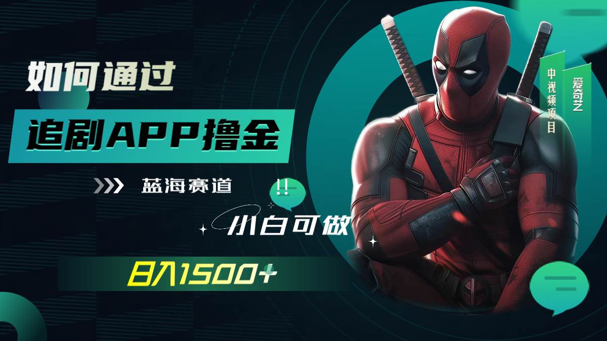 如何通过追剧APP撸金，日入1500 （附素材）-小二项目网