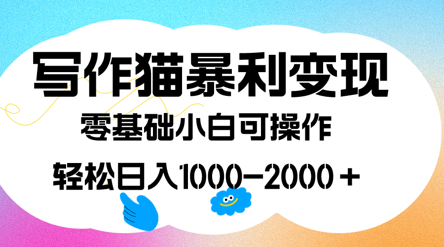 写作猫暴利变现，日入1000-2000＋，0基础小白可做，附保姆级教程-小二项目网