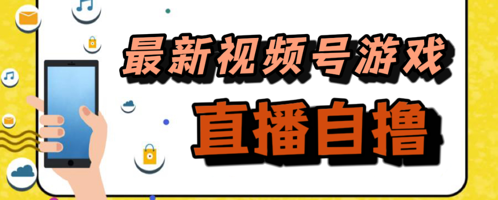 新玩法！视频号游戏拉新自撸玩法，单机50-小二项目网