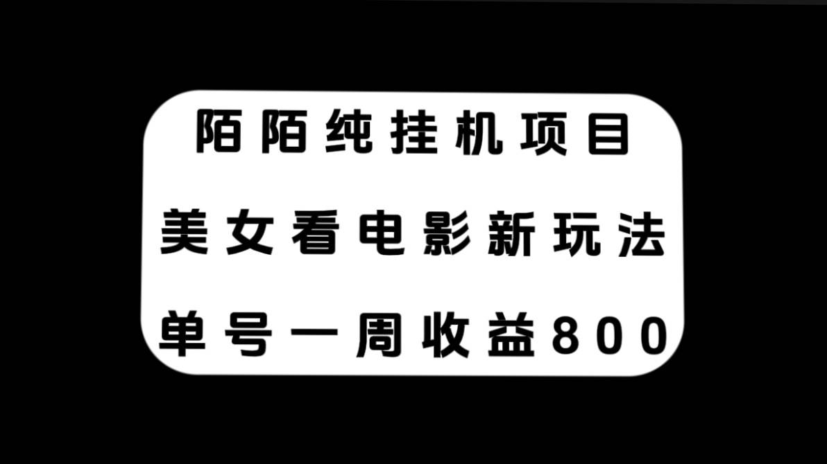 陌陌纯挂机项目，美女看电影新玩法，单号一周收益800-小二项目网