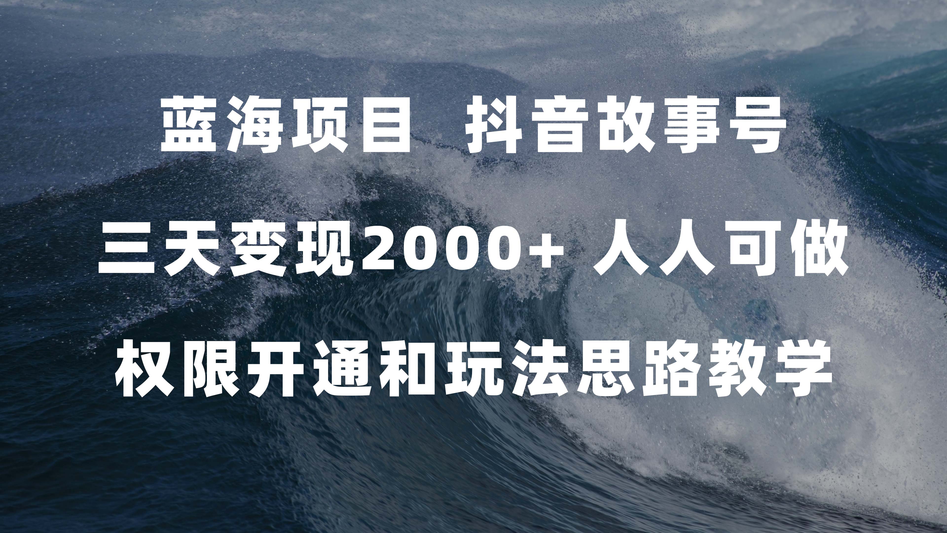 蓝海项目，抖音故事号 3天变现2000 人人可做 (权限开通 玩法教学 238G素材)-小二项目网