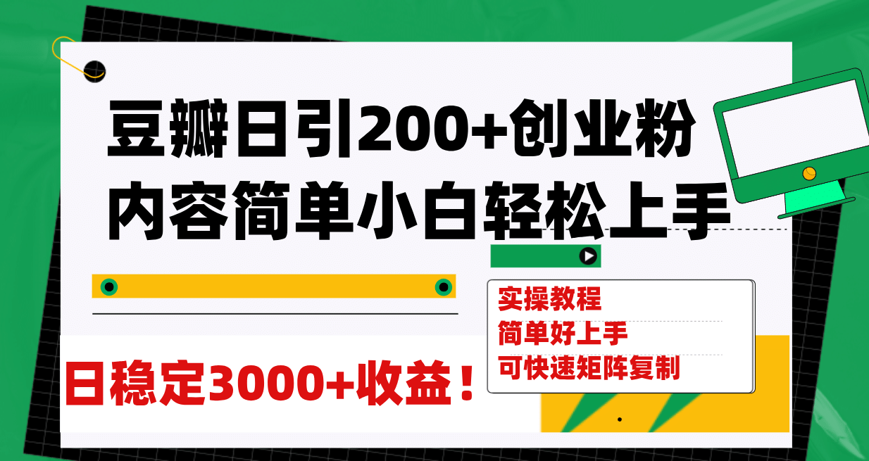 豆瓣日引200 创业粉日稳定变现3000 操作简单可矩阵复制！-小二项目网