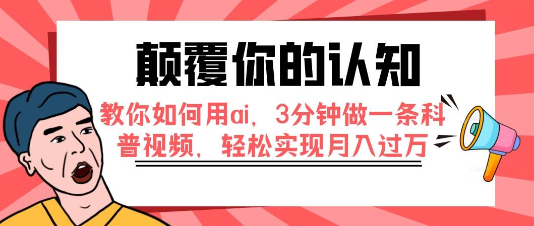 颠覆你的认知，教你如何用ai，3分钟做一条科普视频，轻松实现月入过万-小二项目网