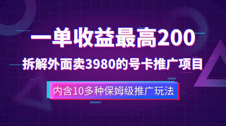 一单收益200 拆解外面卖3980手机号卡推广项目（内含10多种保姆级推广玩法）-小二项目网