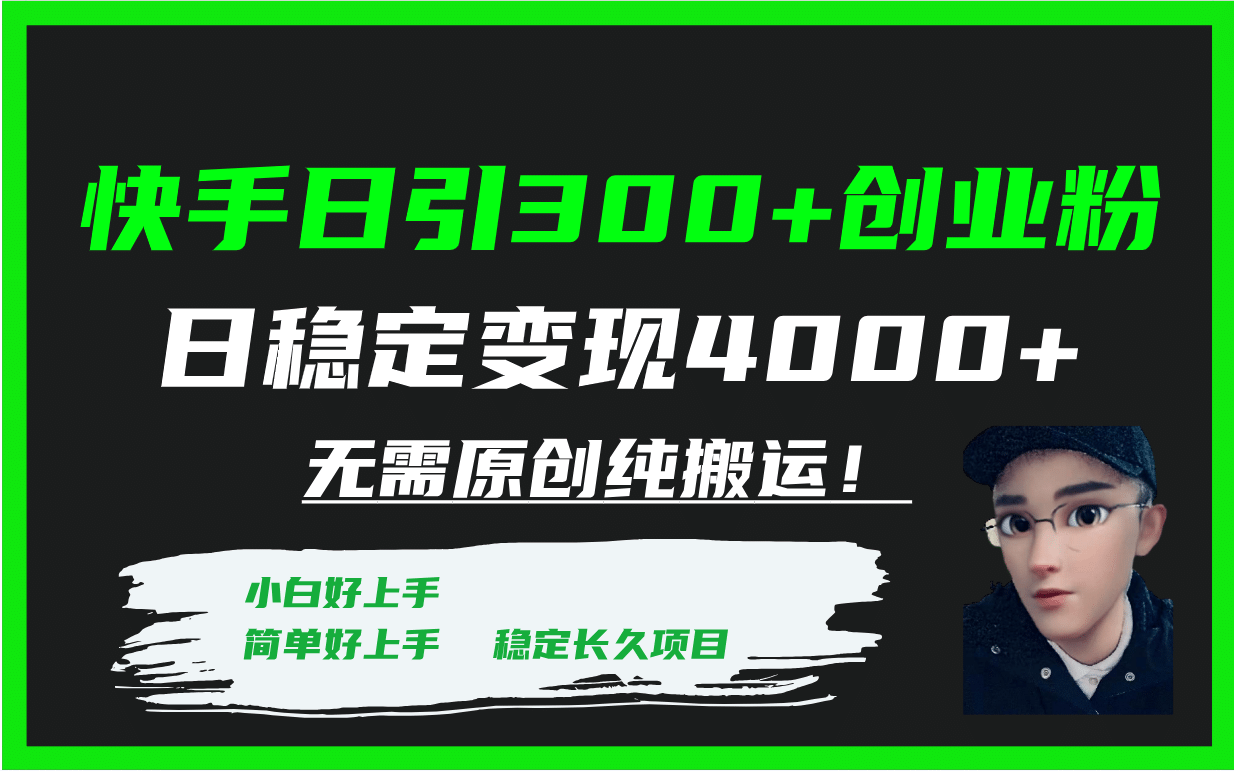 快手日引300 创业粉日稳定变现4000 无需原创纯搬运！-小二项目网