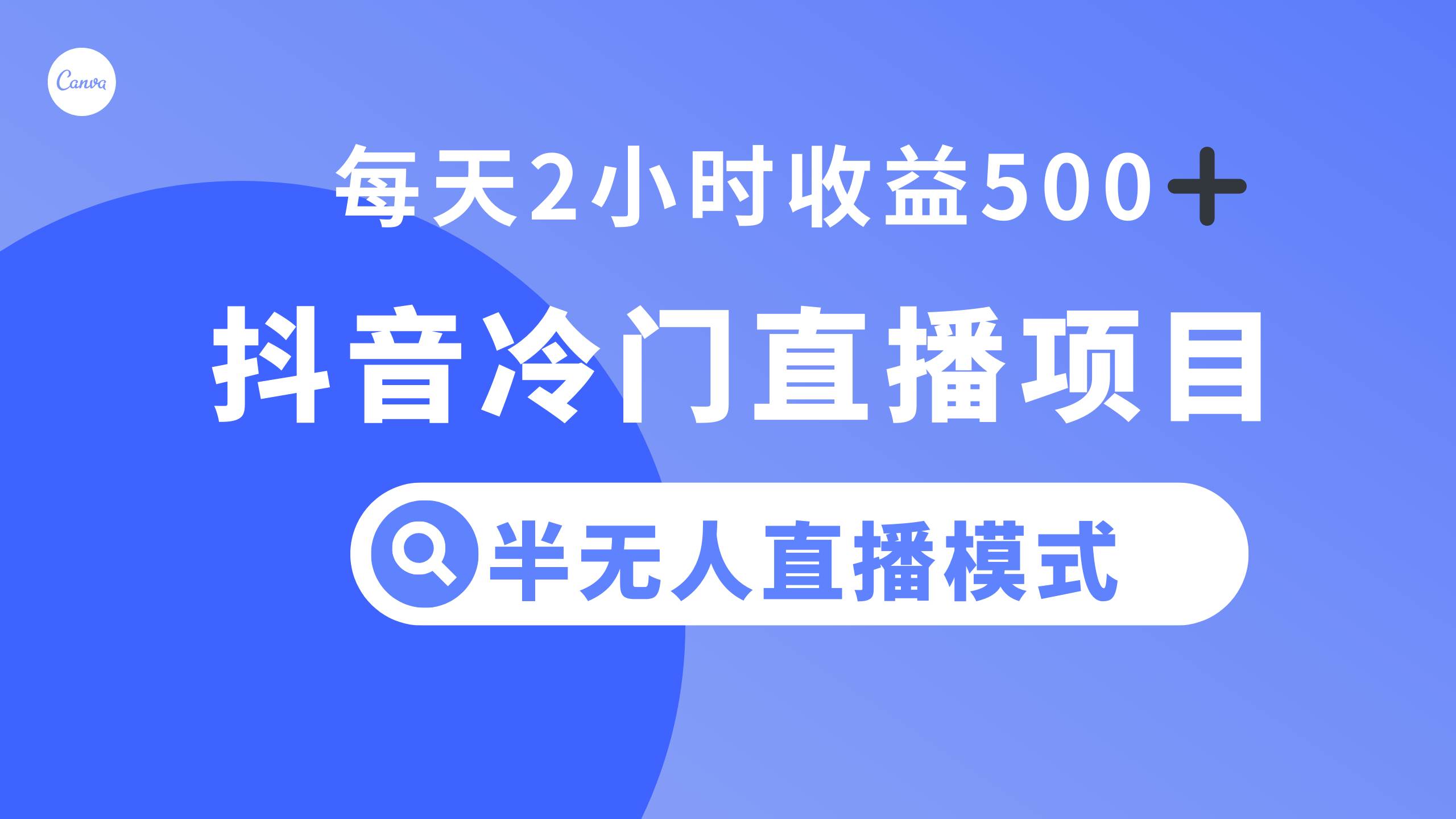 抖音冷门直播项目，半无人模式，每天2小时收益500-小二项目网