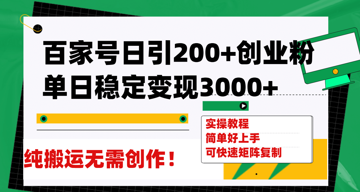 百家号日引200 创业粉单日稳定变现3000 纯搬运无需创作！-小二项目网