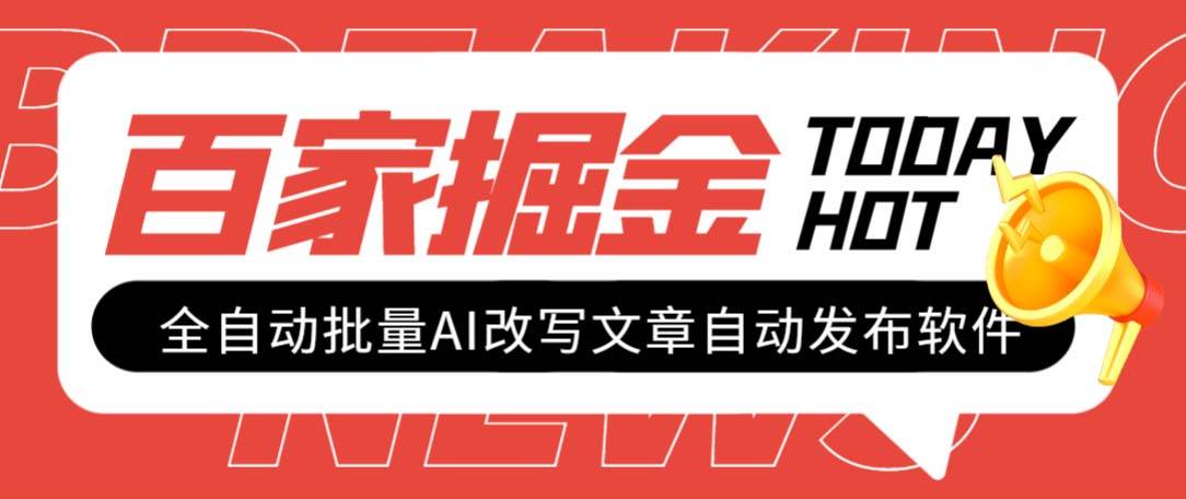 外面收费1980的百家掘金全自动批量AI改写文章发布软件，号称日入800 【永久脚本 使用教程】-小二项目网