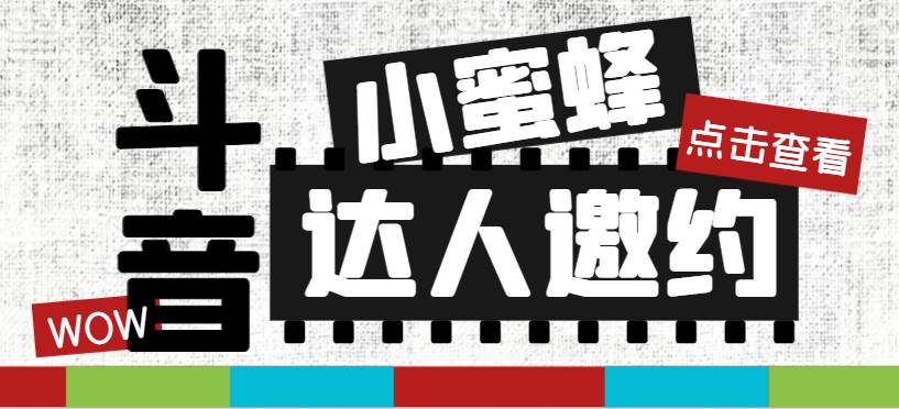 抖音达人邀约小蜜蜂，邀约跟沟通,指定邀约达人,达人招商的批量私信【邀-小二项目网