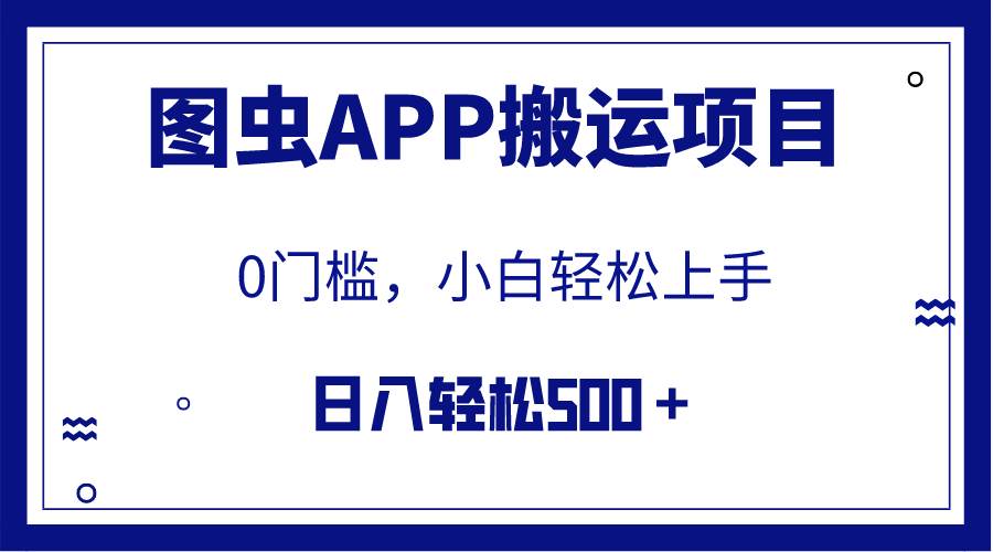 【全网首发】图虫APP搬运项目，小白也可日入500＋无任何门槛（附详细教程）-小二项目网