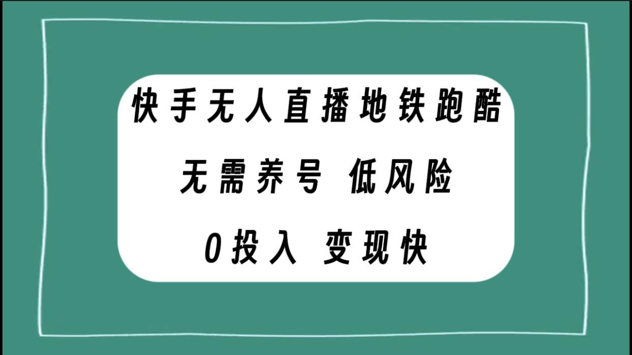 快手无人直播地铁跑酷，无需养号，低投入零风险变现快-小二项目网