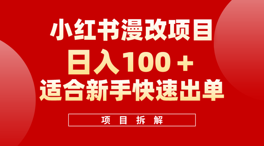 小红书风口项目日入 100 ，小红书漫改头像项目，适合新手操作-小二项目网