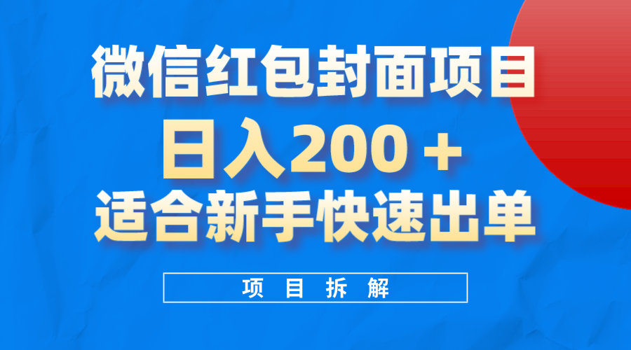 微信红包封面项目，风口项目日入200 ，适合新手操作-小二项目网