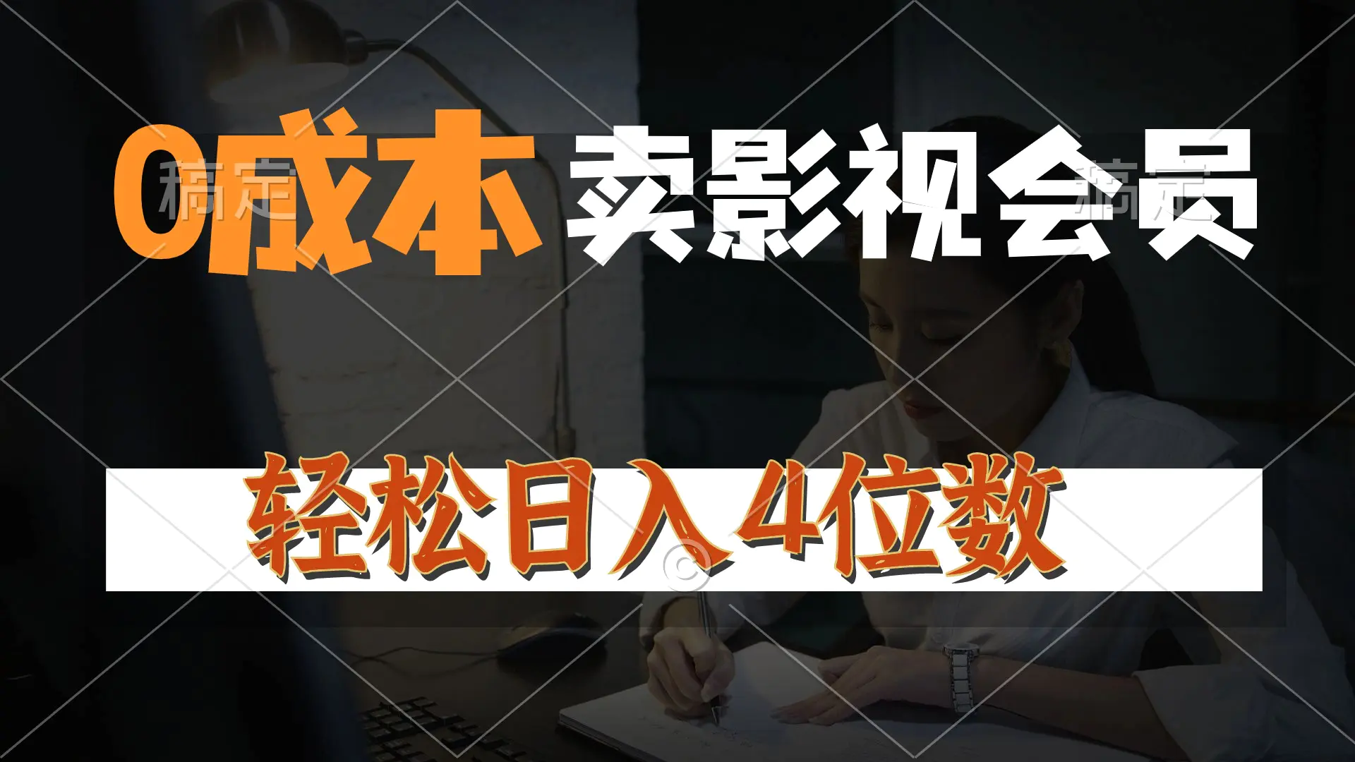 0成本售卖影视会员，一天上百单，轻松日入4位数，月入3w+-小二项目网