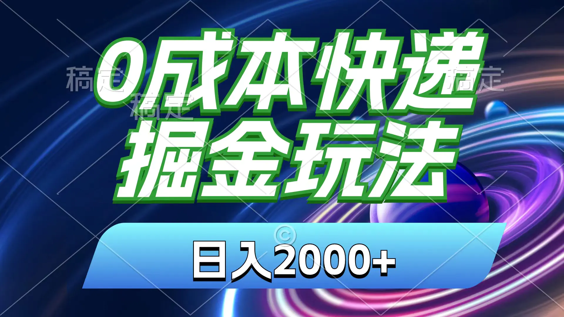 0成本快递掘金玩法，日入2000+，小白30分钟上手，收益嘎嘎猛！-小二项目网