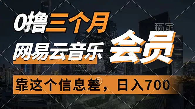 0撸三个月网易云音乐会员，靠这个信息差一天赚700，月入2w-小二项目网