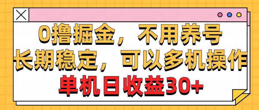 0撸掘金，不用养号，长期稳定，可以多机操作，单机日收益30+-小二项目网