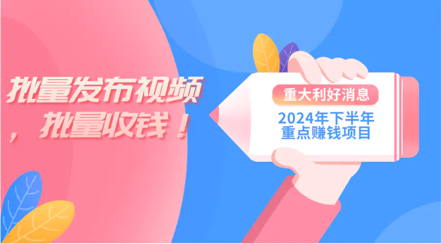 2024年下半年重点赚钱项目：批量剪辑，批量收益。一台电脑即可 小白可上手-小二项目网