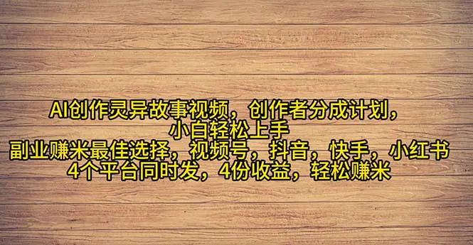 2024年灵异故事爆流量，小白轻松上手，副业的绝佳选择，轻松月入过万-小二项目网