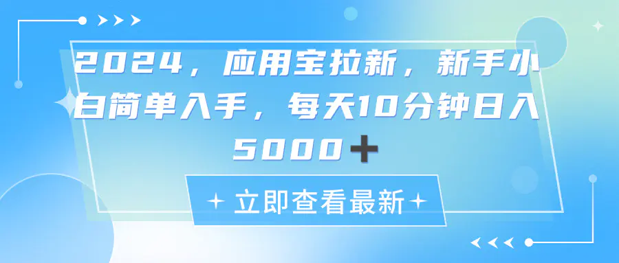 2024应用宝拉新，真正的蓝海项目，每天动动手指，日入5000+-小二项目网