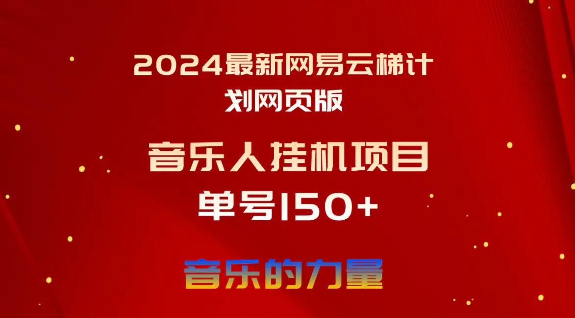 2024最新网易云梯计划网页版，单机日入150+，听歌月入5000+-小二项目网