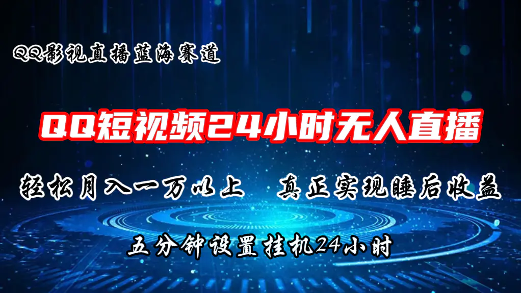 2024蓝海赛道，QQ短视频无人播剧，轻松月入上万，设置5分钟，直播24小时-小二项目网