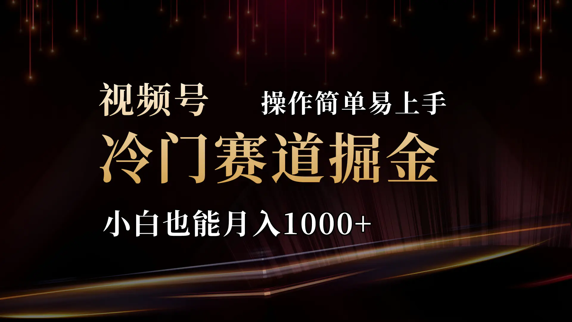 2024视频号三国冷门赛道掘金，操作简单轻松上手，小白也能月入1000+-小二项目网