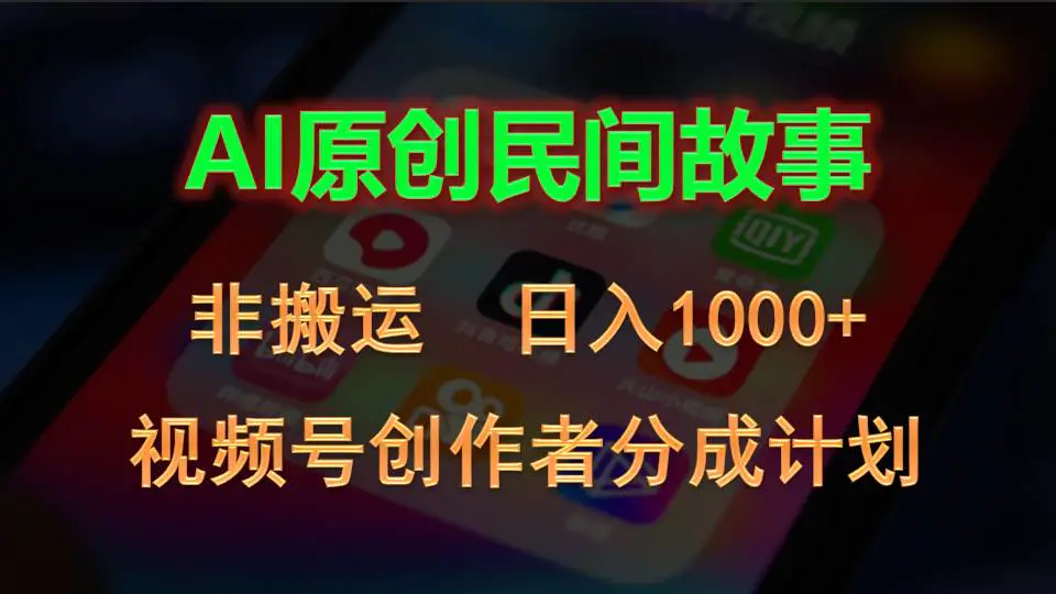 2024视频号创作者分成计划，AI原创民间故事，非搬运，日入1000+-小二项目网