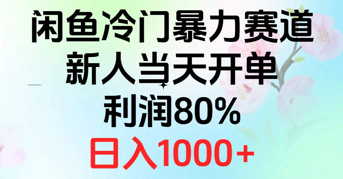 2024闲鱼冷门暴力赛道，新人当天开单，利润80%，日入1000+-小二项目网