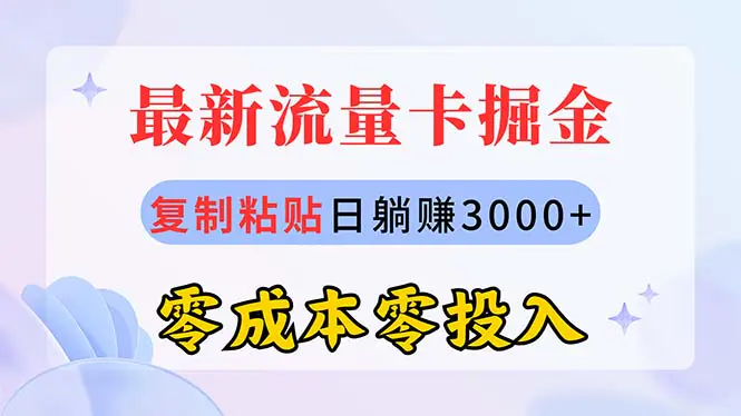 最新流量卡代理掘金，复制粘贴日赚3000+，零成本零投入，新手小白有手就行-小二项目网