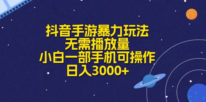 抖音手游暴力玩法，无需播放量，小白一部手机可操作，日入3000+-小二项目网