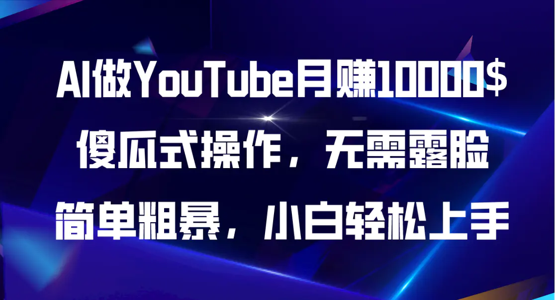 AI做YouTube月赚10000$，傻瓜式操作无需露脸，简单粗暴，小白轻松上手-小二项目网