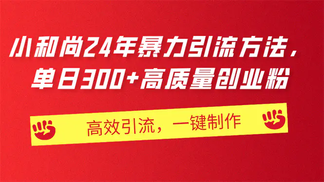 AI小和尚24年暴力引流方法，单日300+高质量创业粉，高效引流，一键制作-小二项目网