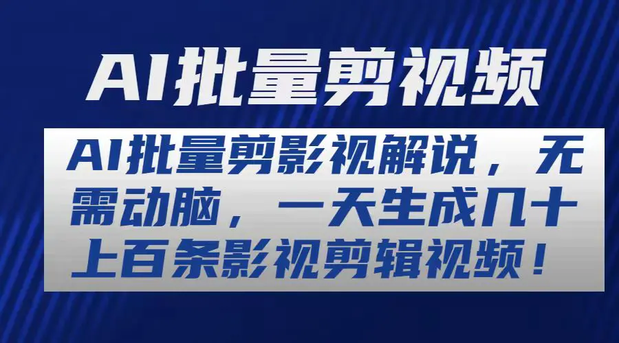 AI批量剪影视解说，无需动脑，一天生成几十上百条影视剪辑视频-小二项目网