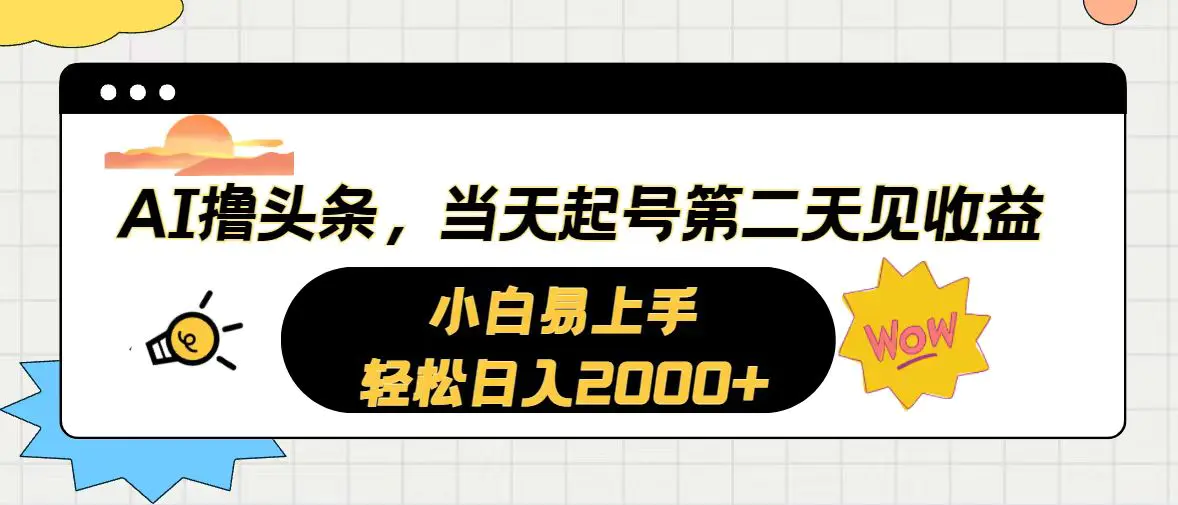 AI撸头条，当天起号，第二天见收益。轻松日入2000+-小二项目网