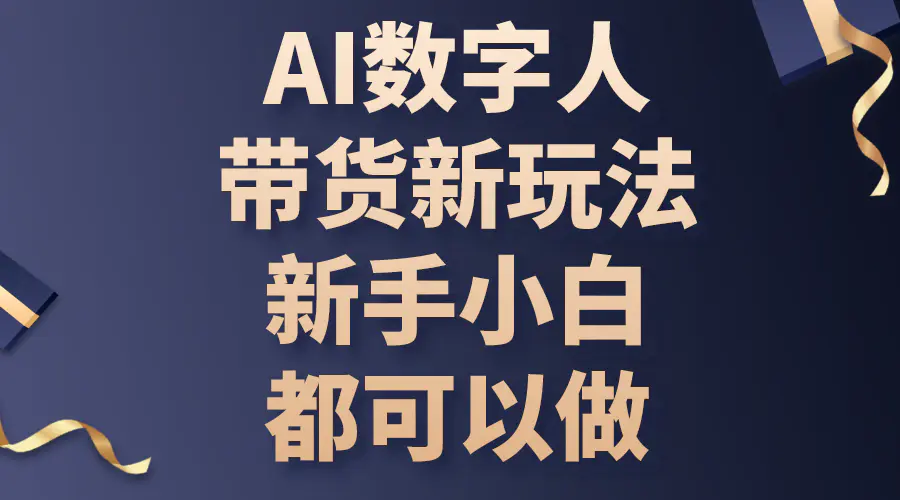 AI数字人带货新玩法，新手小白都可以做-小二项目网