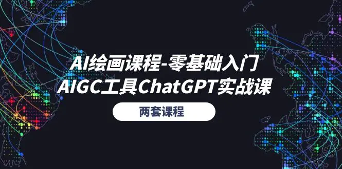 AI绘画课程-零基础入门+AIGC工具ChatGPT实战课（两套课程）-小二项目网