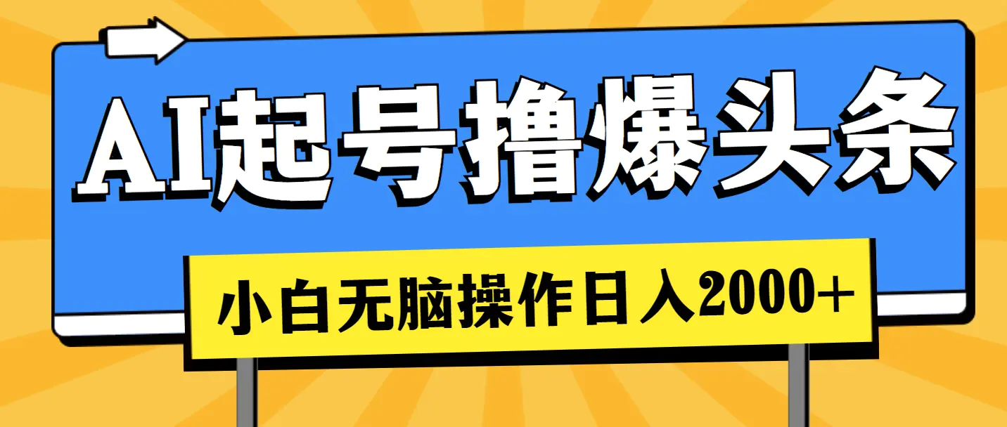 AI起号撸爆头条，小白也能操作，日入2000+-小二项目网