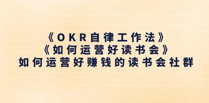 《OKR自律工作法》＋《如何运营好读书会》如何运营好赚钱的读书会社群-小二项目网