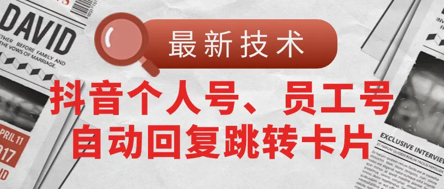 【最新技术】抖音个人号、员工号自动回复跳转卡片-小二项目网