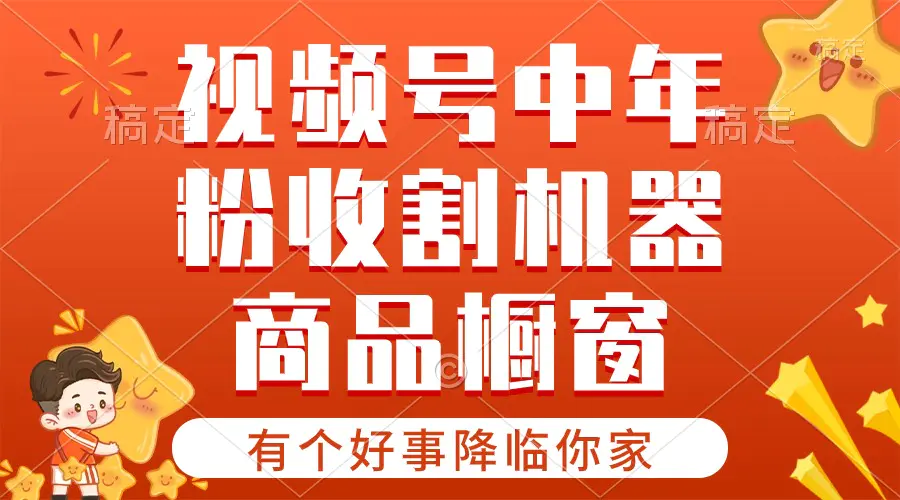 【有个好事降临你家】-视频号最火赛道，商品橱窗，分成计划 条条爆-小二项目网