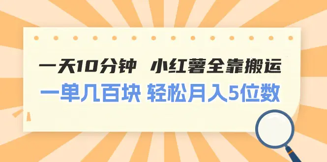 一天10分钟 小红薯全靠搬运 一单几百块 轻松月入5位数-小二项目网