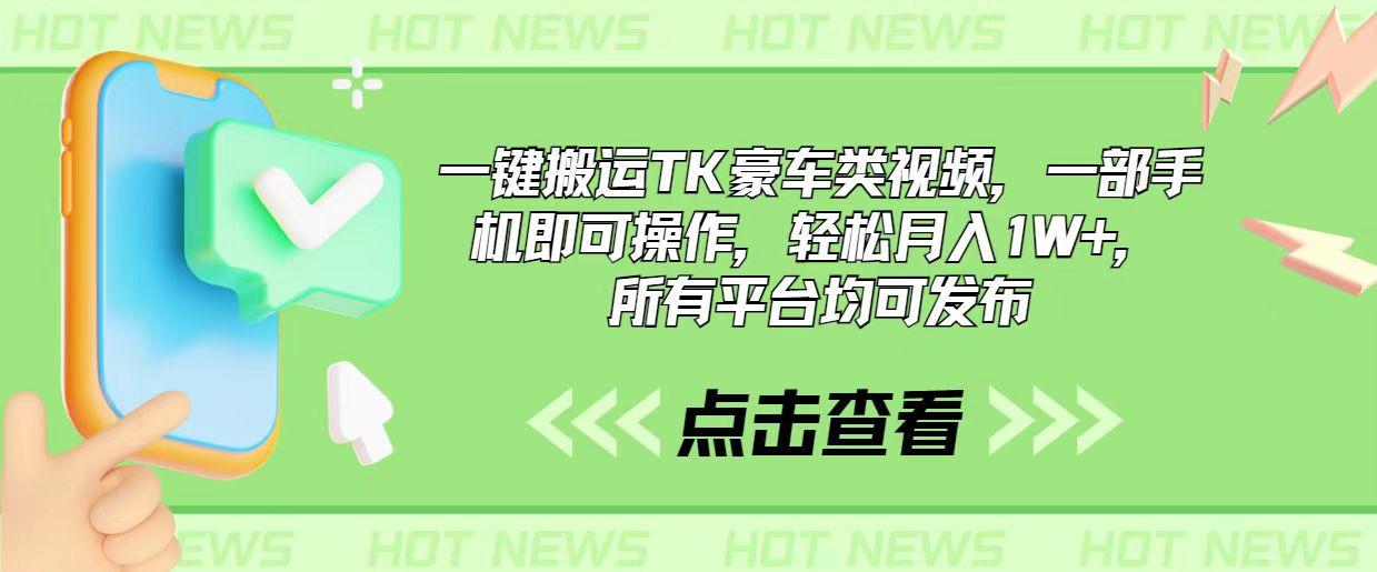 一键搬运TK豪车类视频，一部手机即可操作，轻松月入1W+，所有平台均可发布-小二项目网