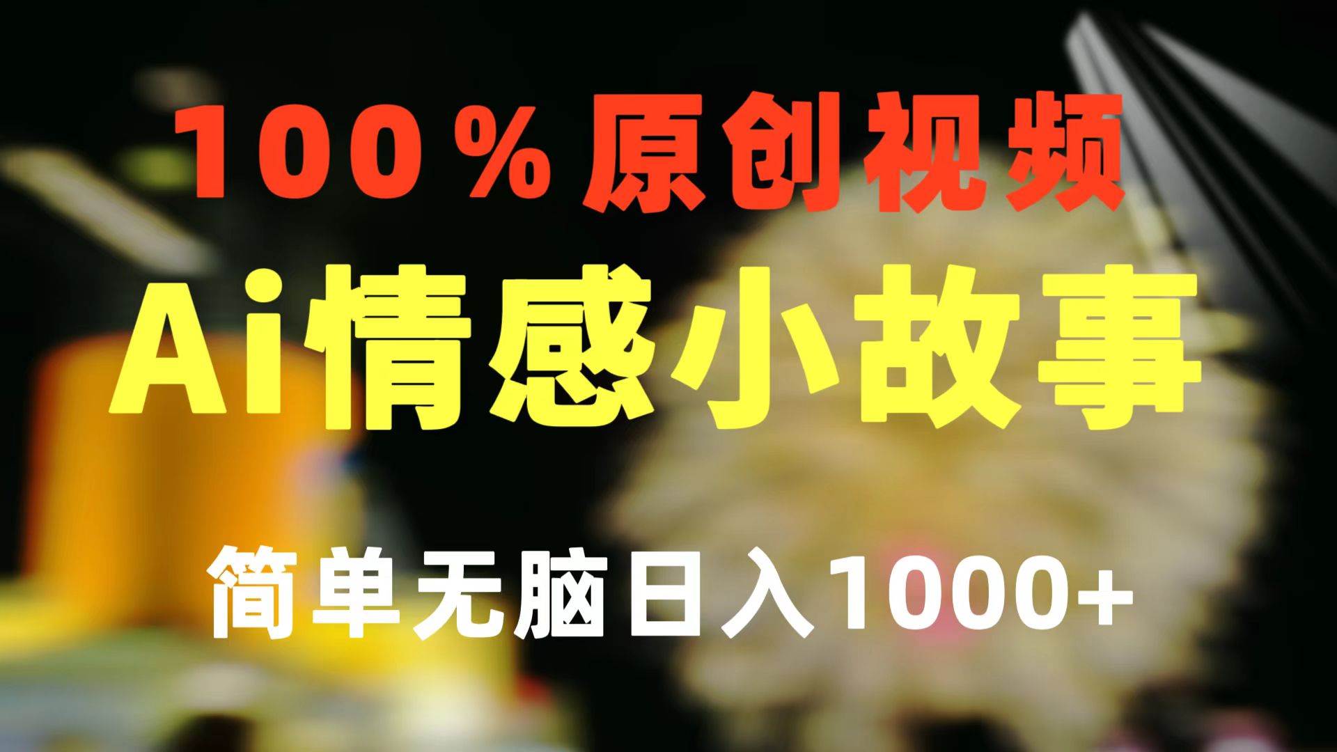 一键生成情感小众赛道 100%原创 制作简单 视频号超级赛道 日收益1000+-小二项目网