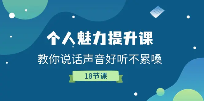 个人魅力-提升课，教你说话声音好听不累嗓（18节课）-小二项目网